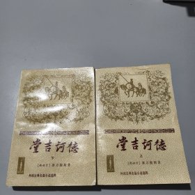 外国古典长篇小说选粹: 堂吉诃德 （上下）签名自鉴