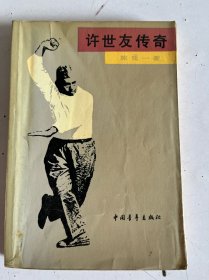许世友传奇