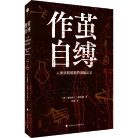 作茧自缚 人类早期深层历史