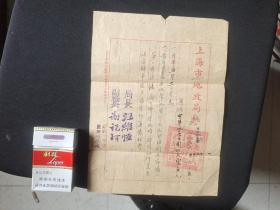 1950年 上海市地政局批  通知一份