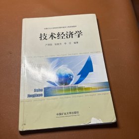 中国矿业大学新世纪教材建设工程资助教材：技术经济学