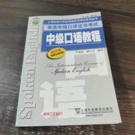 上海外语口译证书培训与考试系列丛书·英语中级口译证书考试：中级口语教程（第4版）