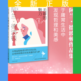 无聊的魅力（阿兰.德波顿作品集）