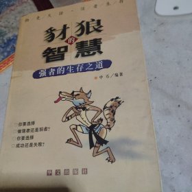 豺狼的智慧：强者的生存之道