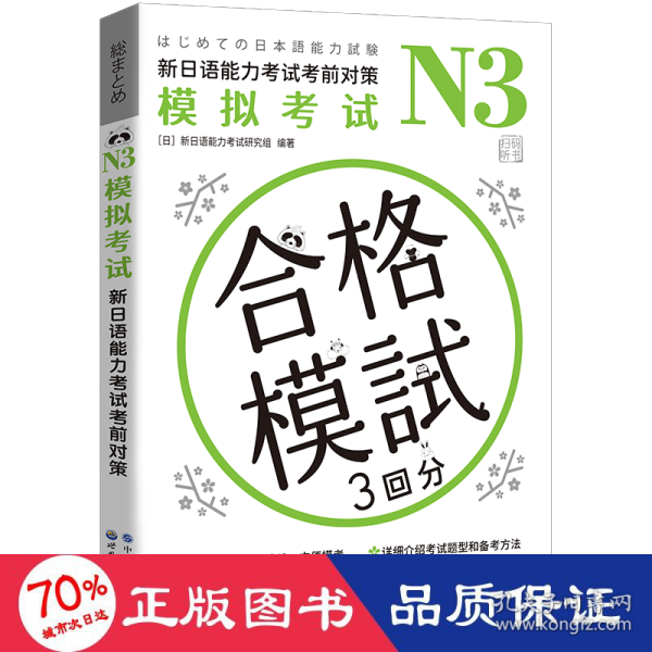 N3模拟考试：新日语能力考试考前对策