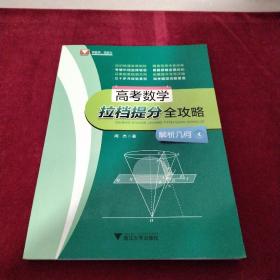 高考数学拉档提分全攻略（解析几何）