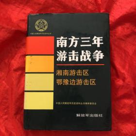 南方三年游击战争：湘南游击区鄂豫边游击区.