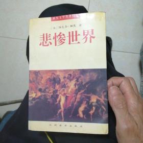 悲惨世界（中册，包邮）