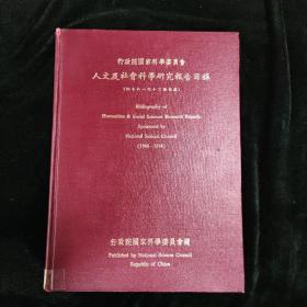 行政院國家科学委员会 人文及社會科學研究報告目缘