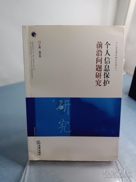 个人信息保护前沿问题研究