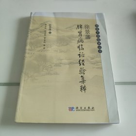 徐景藩脾胃病临证经验集粹