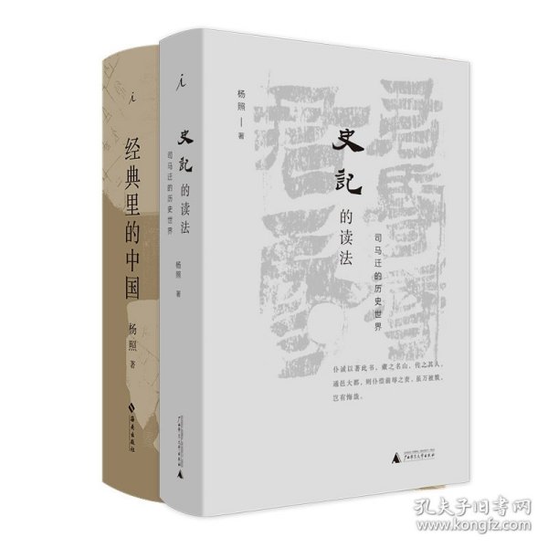 史记的读法+经典里的中国共2册