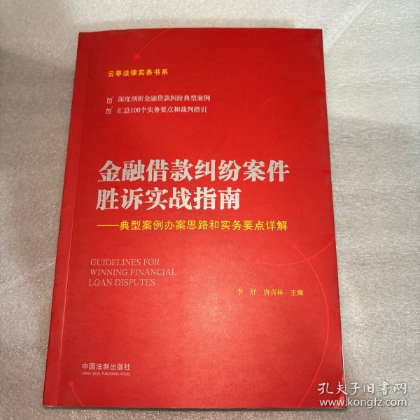 金融借款纠纷案件胜诉实战指南——典型案例办案思路和实务要点详解