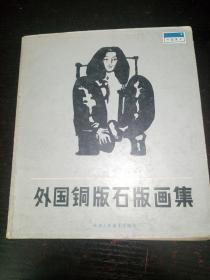 外国铜板石版画集，