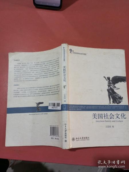 美国社会文化/21世纪英语专业系列教材