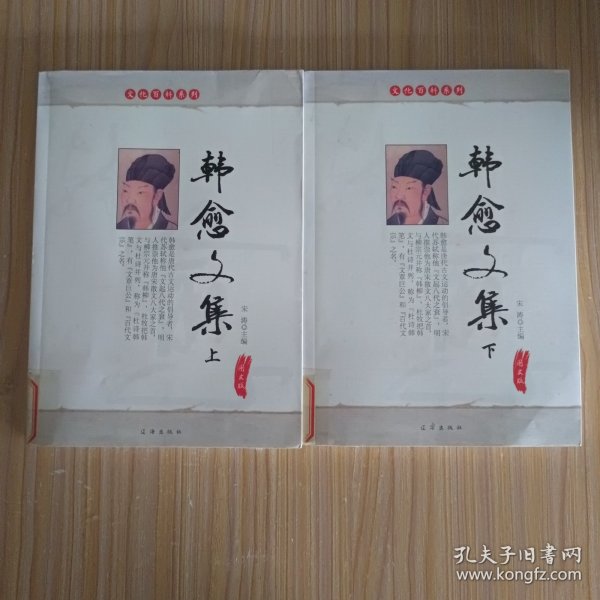 韩愈文集(上、下)