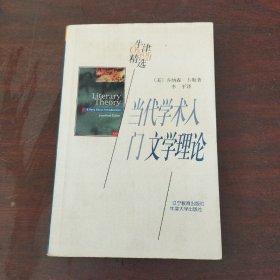 当代学术入门文学理论