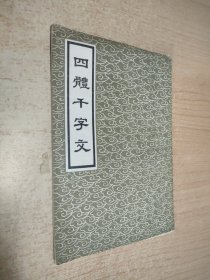 四体千字文