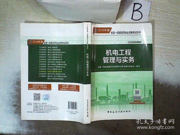 一级建造师2018教材 2018一建机电教材 机电工程管理与实务  (全新改版)