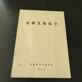 金属X射线学