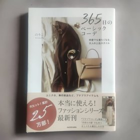 365日のベーシックコーデ 何度でも着たくなる、大人の上品スタイル 著者:  のりこ