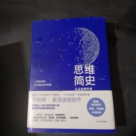 思维简史：从丛林到宇宙
