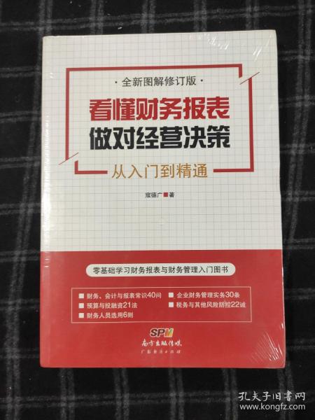 看懂财务报表，做对经营决策
