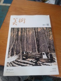 美术2017.2（总第590期）