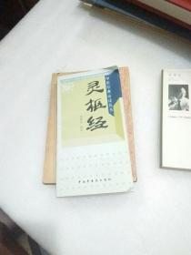 中醫(yī)經(jīng)典必讀叢書——靈樞經(jīng)