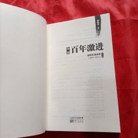 告别百年激进：温铁军演讲录2004-2014（上）