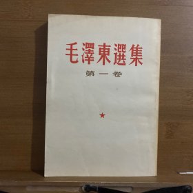 毛泽东选集