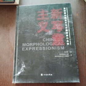 新写意主义——第四届中国当代艺术邀请展作品集