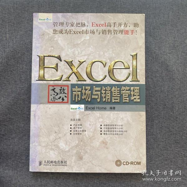 Excel高效办公：市场与销售管理