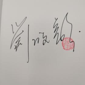 刘醒龙签名钤印+限量精装毛边本《秋风醉了》（一版一印）