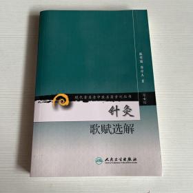 现代著名老中医名著重刊丛书（第七辑）·针灸歌赋选解