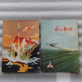 《航空知识》杂志 1975年第1期，第12期。2册合售（实物拍图，外品内页如图，内页干净整洁无字迹，无划线）