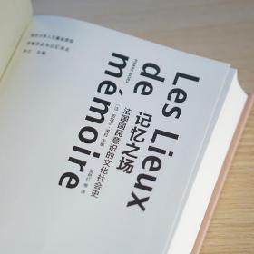 保正版！记忆之场 法国国民意识的文化社会史9787305222313南京大学出版社(法)皮埃尔·诺拉(Pierre Nora)