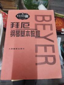 拜厄钢琴基本教程(8开)（大16开A220101）