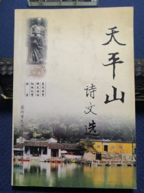 天平山诗文选