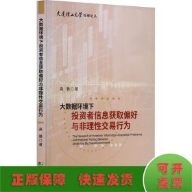 大数据环境下投资者信息获取偏好与非理性交易行为