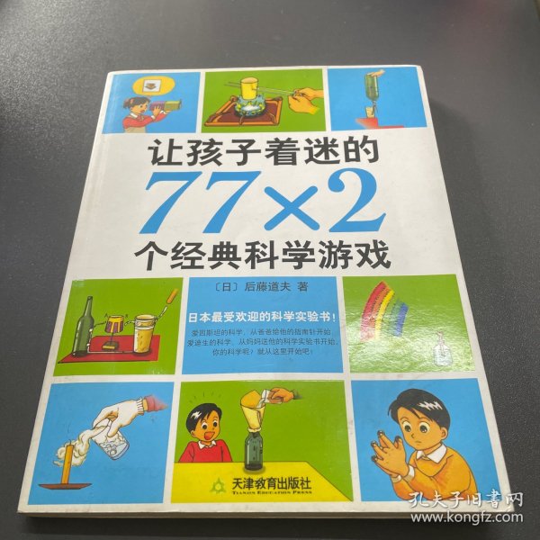 让孩子着迷的77×2个经典科学游戏