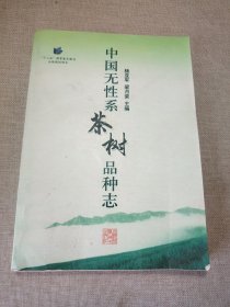 中国无性系茶树品种志