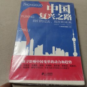 中国复兴之路——我们的过去、现在和未来