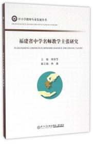 福建省中学名师教学主张研究