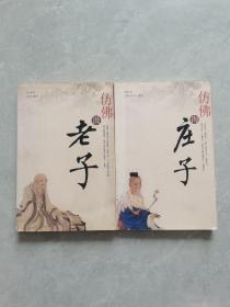 仿佛汲老子+仿佛淘庄子（2本合售）