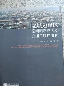 老城邊緣區(qū)空間動(dòng)態(tài)更迭及交通關(guān)聯(lián)性研究