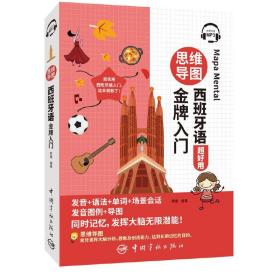 新华正版 思维导图西班牙语金牌入门 陈媛 9787515920603 中国宇航出版社