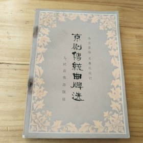 京剧传统曲牌选（见图）