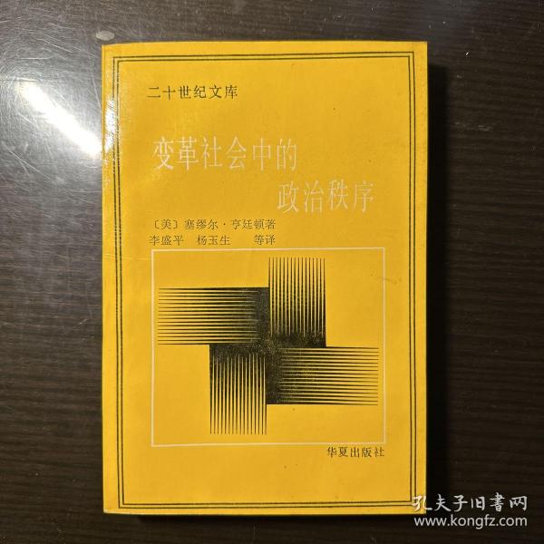 变革社会中的政治秩序