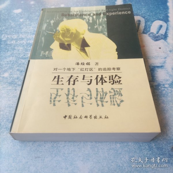 生存与体验：对一个地下“红灯区”的追踪考察